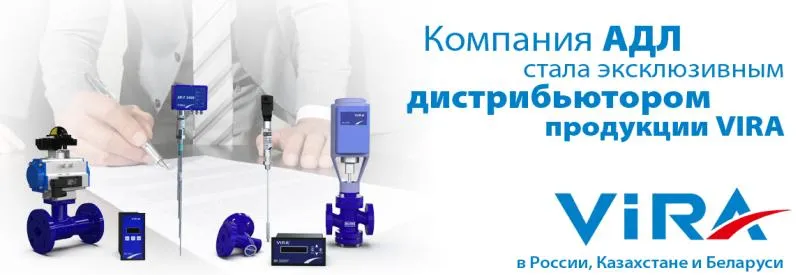 Компания АДЛ стала эксклюзивным дистрибьютором продукции VIRA в России, Казахстане и Беларуси
